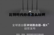 比特时代的币还能提出来吗，比特时代炒币怎么玩啊