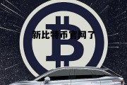 新比特币官网了的简单介绍