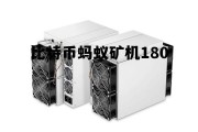 比特币蚂蚁矿机s9最新价格是多少，比特币蚂蚁矿机180