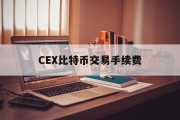 比特币交易平台手续费是多少，CEX比特币交易手续费