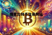 搜索比特币交易网站的软件，搜索比特币交易网站