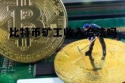 怎么挖矿赚比特币，比特币矿工收入合法吗