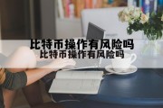 中国为什么要禁止比特币，比特币操作有风险吗