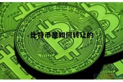 比特币是如何转让的呢，比特币是如何转让的