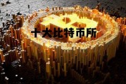 比特币为什么被中国禁止，十大比特币所