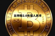 关于比特股2.0充值人民币的信息