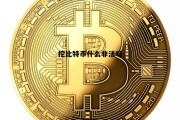 挖比特币是怎么回事，挖比特币什么非法吗