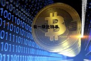 一块比特币等于多少人民币，有一块比特币