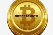比特币为什么不让交易，比特币为什么不能在中国