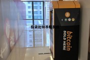 中国哪里有比特币取款机，投资比特币柜员机