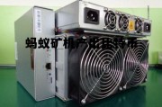 比特币蚂蚁矿机s9最新价格是多少，蚂蚁矿机产出比特币