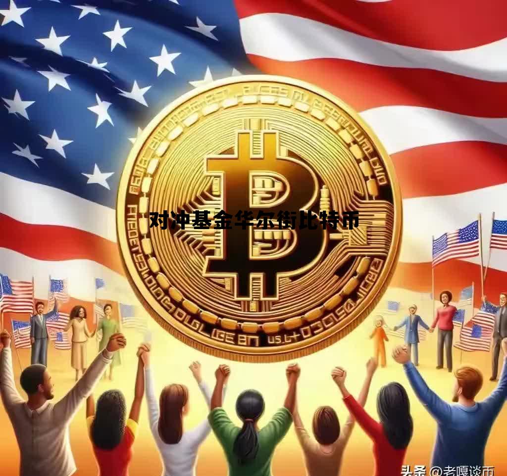 对冲基金 比特币，对冲基金华尔街比特币