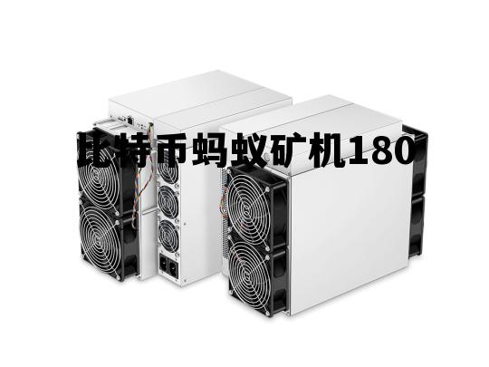 比特币蚂蚁矿机s9最新价格是多少，比特币蚂蚁矿机180