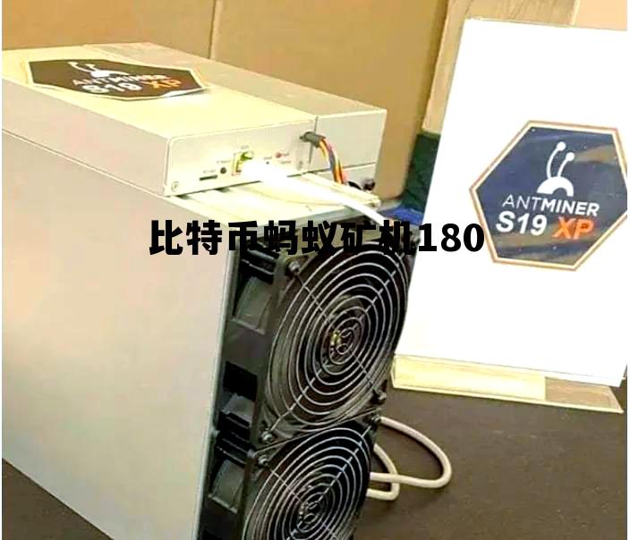 比特币蚂蚁矿机s9最新价格是多少，比特币蚂蚁矿机180