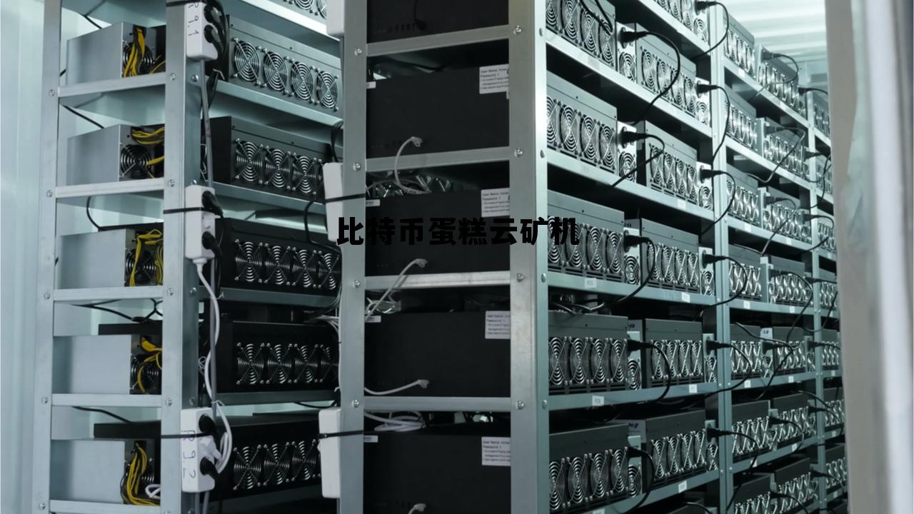 比特云币挖矿下载,比特币蛋糕云矿机 比特云币挖矿下载,比特币蛋糕云矿机