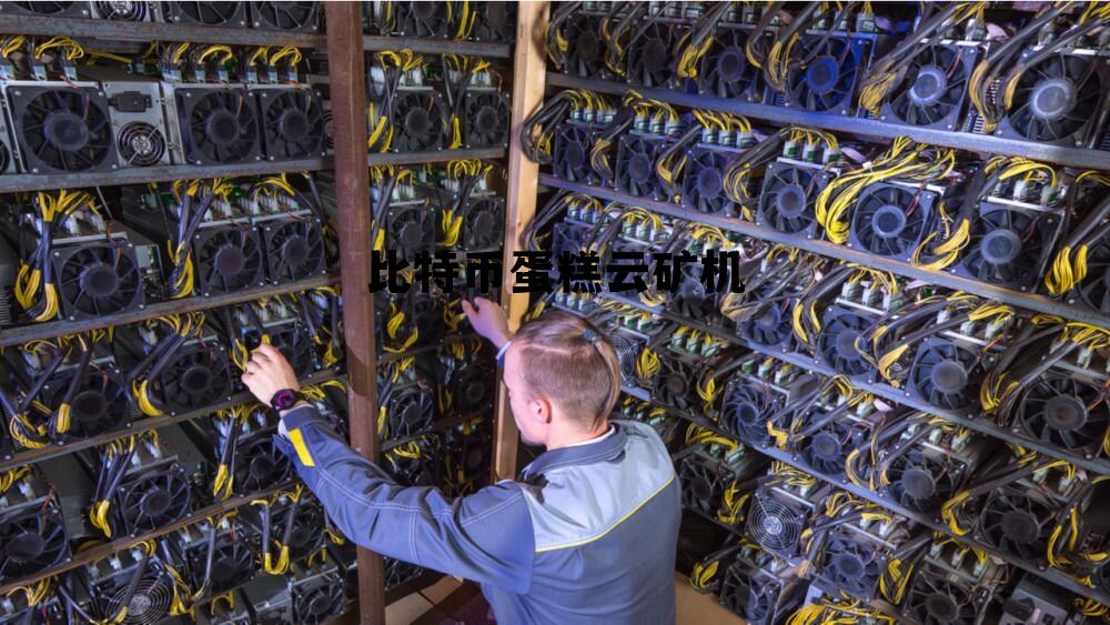 09年上大学买了5000个比特币,比特币蛋糕云矿机 09年上大学买了5000个比特币,比特币蛋糕云矿机