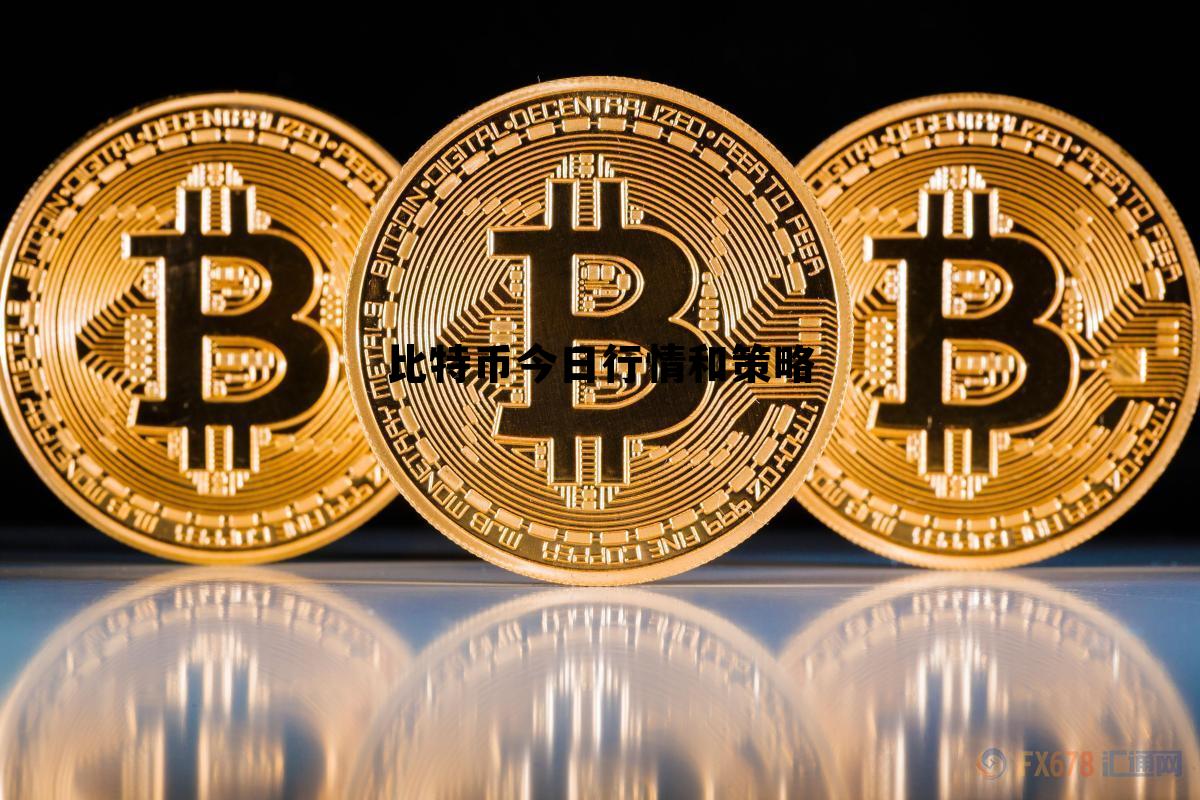 比特币今日行情分析,比特币今日行情和策略 比特币今日行情分析,比特币今日行情和策略