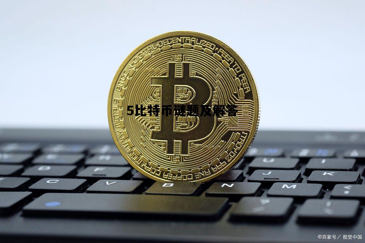 比特币符文runes代币未来规划,5比特币谜题及解答 比特币符文runes代币未来规划,5比特币谜题及解答