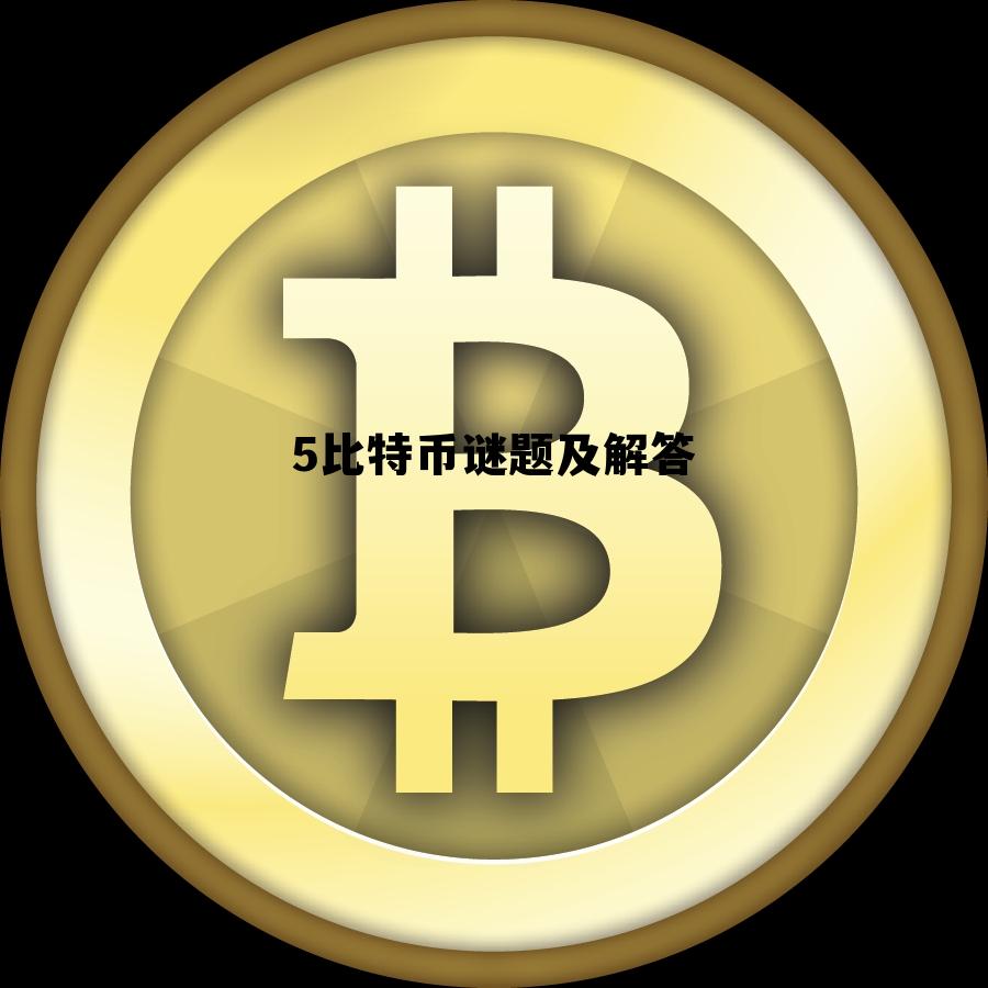 比特币符文runes代币未来规划,5比特币谜题及解答 比特币符文runes代币未来规划,5比特币谜题及解答