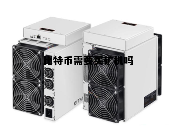 买矿机挖比特币合法吗,比特币需要买矿机吗 买矿机挖比特币合法吗,比特币需要买矿机吗