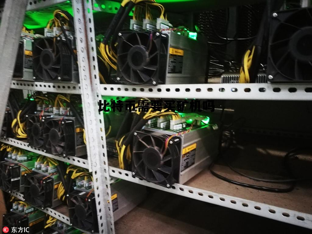 买矿机挖比特币合法吗,比特币需要买矿机吗 买矿机挖比特币合法吗,比特币需要买矿机吗