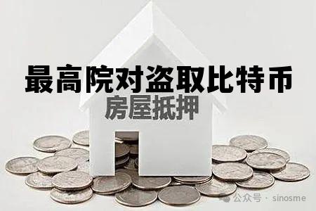 盗取比特币犯法吗，最高院对盗取比特币
