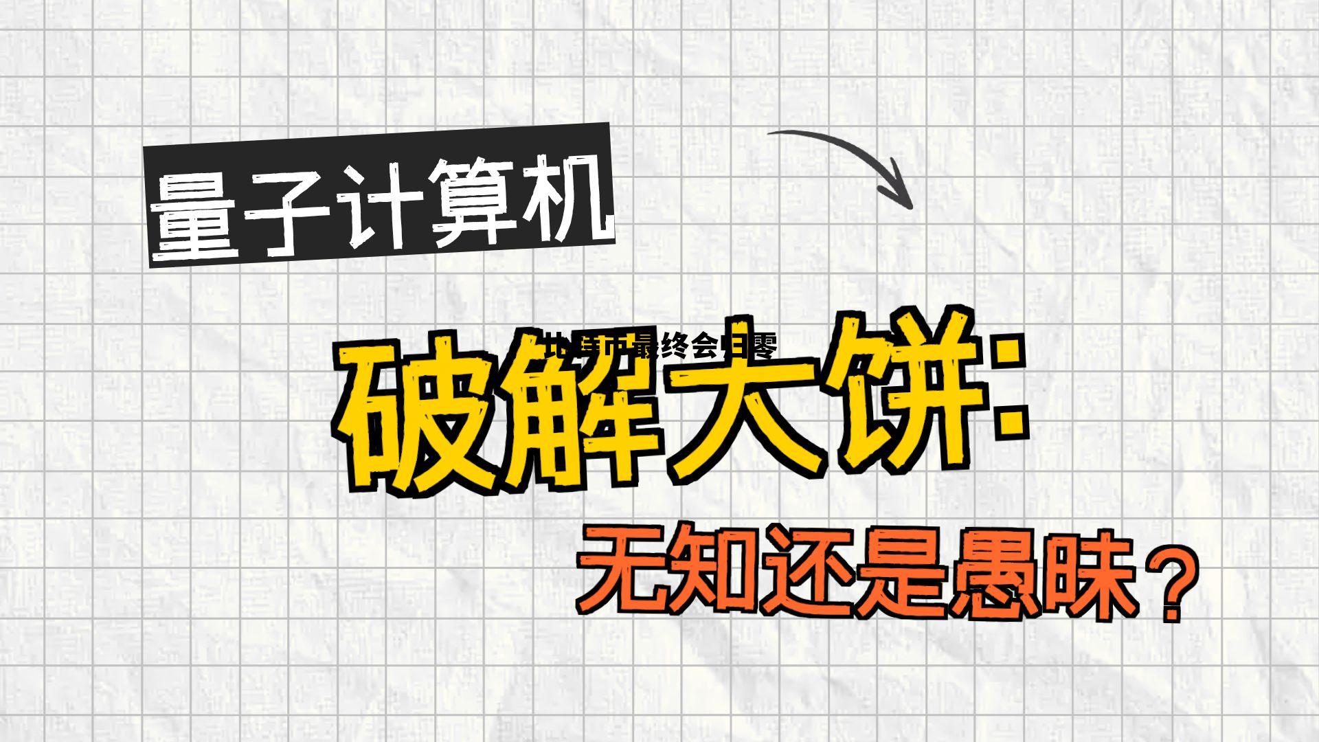 比特币最终会崩盘吗,比特币最终会归零 比特币最终会崩盘吗,比特币最终会归零