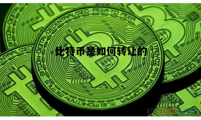 比特币是如何转让的呢,比特币是如何转让的 比特币是如何转让的呢,比特币是如何转让的