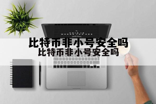 比特币非小号实时行情,比特币非小号安全吗 比特币非小号实时行情,比特币非小号安全吗