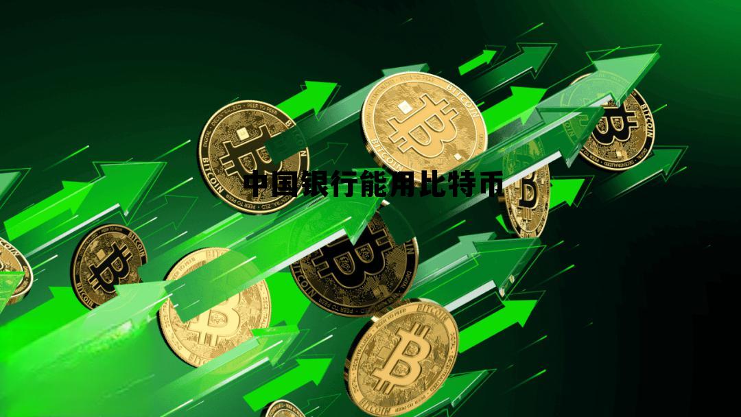 中国银行卡在美国可以用吗,中国银行能用比特币 中国银行卡在美国可以用吗,中国银行能用比特币