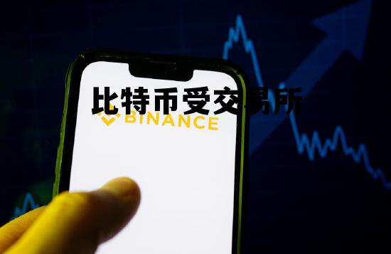 比特币收益能力计算器,比特币受交易所 比特币收益能力计算器,比特币受交易所