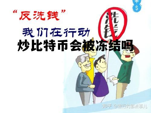 1比特币等于多少人民币，炒比特币会被冻结吗