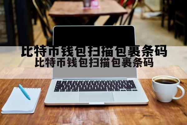 关于比特币钱包扫描包裹条码的信息