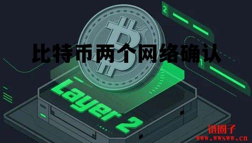 比特币局域网，比特币两个网络确认