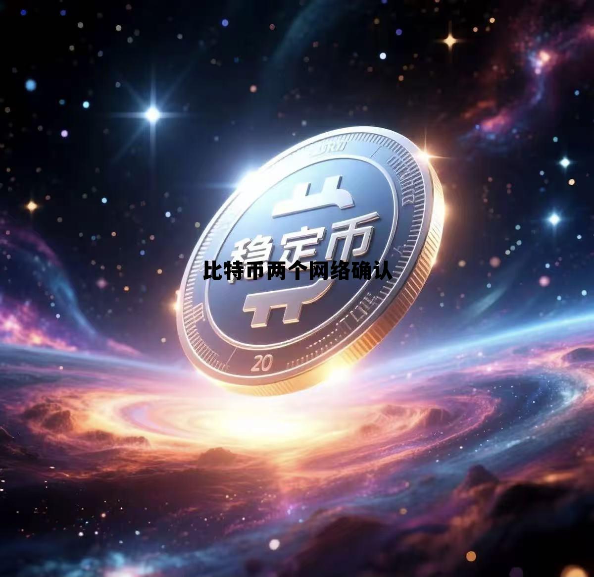 比特币局域网，比特币两个网络确认