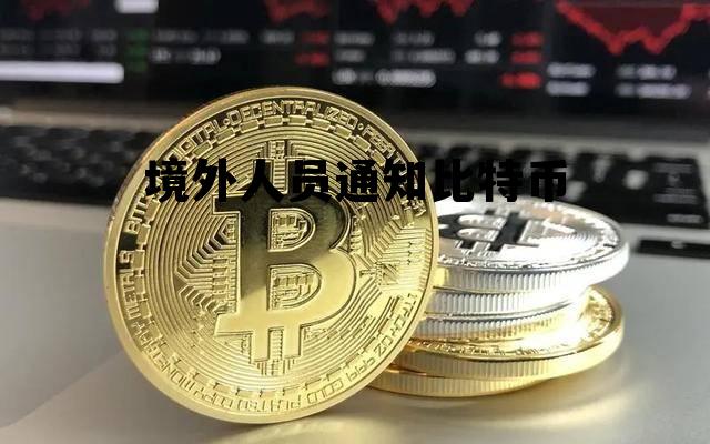 比特币外国人，境外人员通知比特币