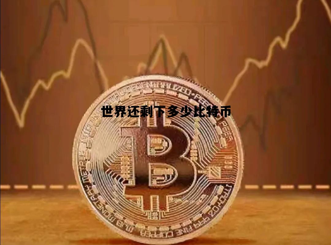 比特币剩余数量，世界还剩下多少比特币