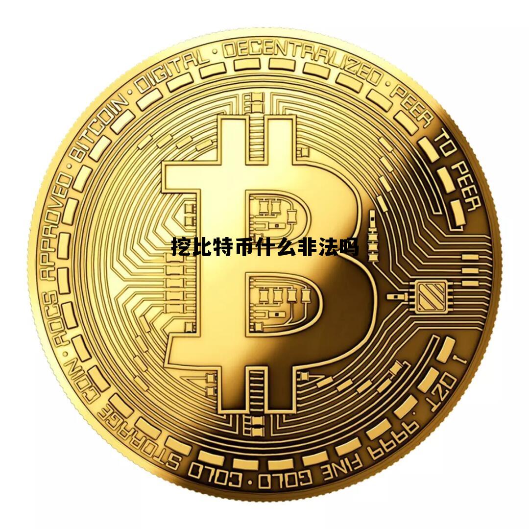 挖比特币是怎么回事,挖比特币什么非法吗 挖比特币是怎么回事,挖比特币什么非法吗