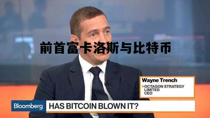 比特币中国老板是谁，前首富卡洛斯与比特币