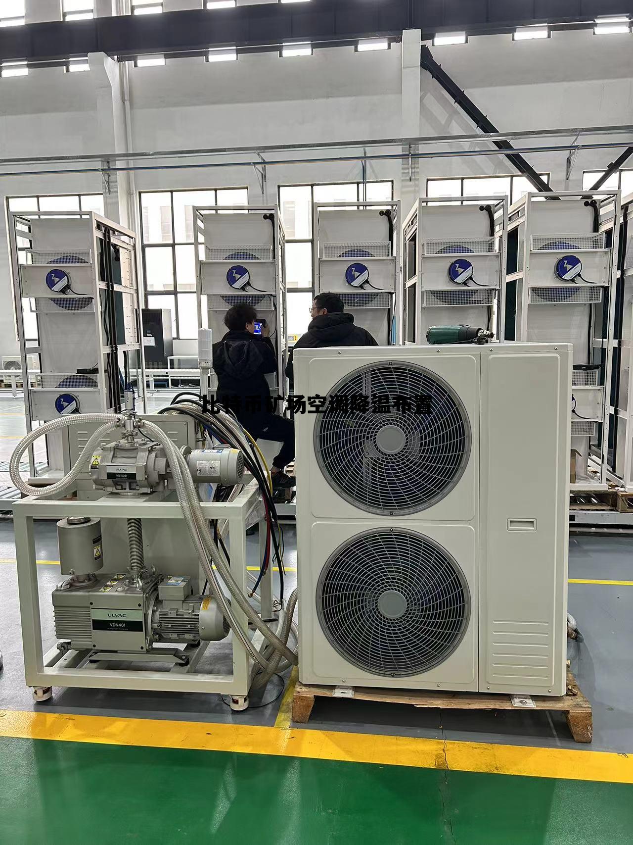 比特币矿场温度湿度要求，比特币矿场空调降温布置