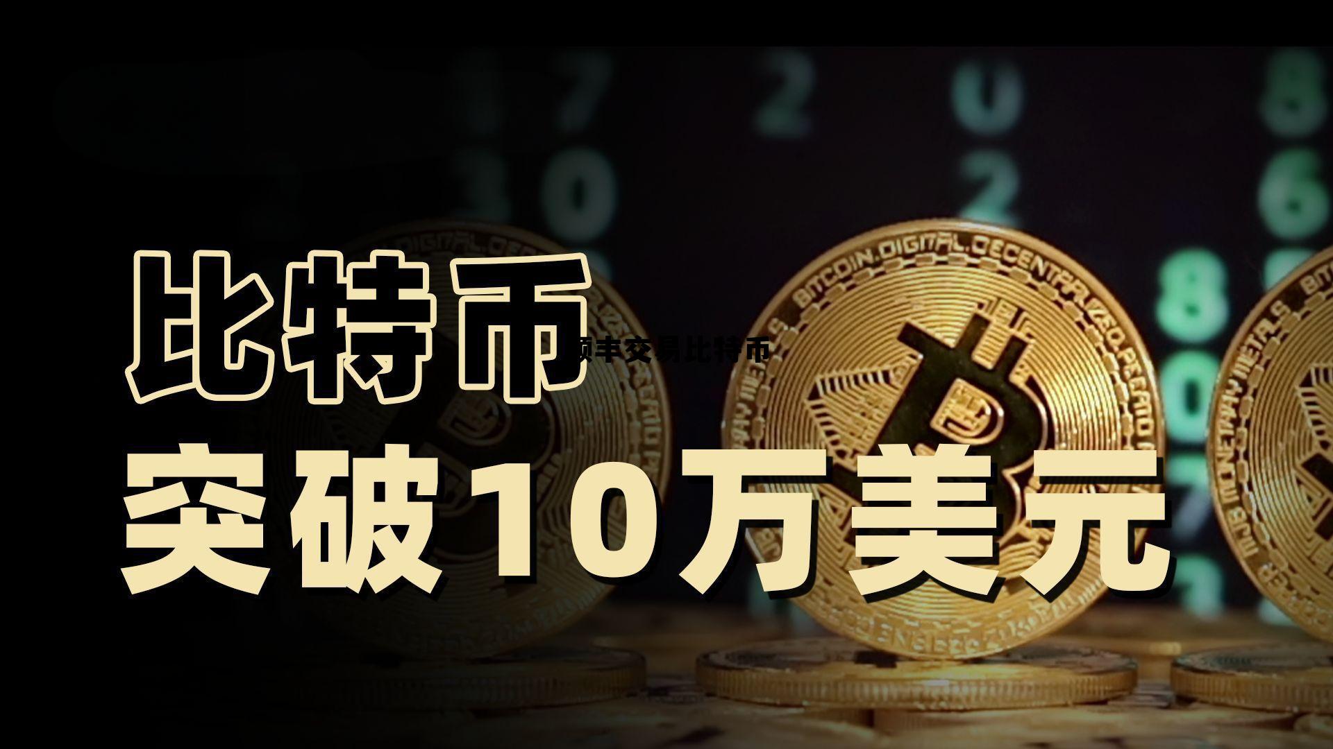 顺丰交易比特币多少钱，顺丰交易比特币